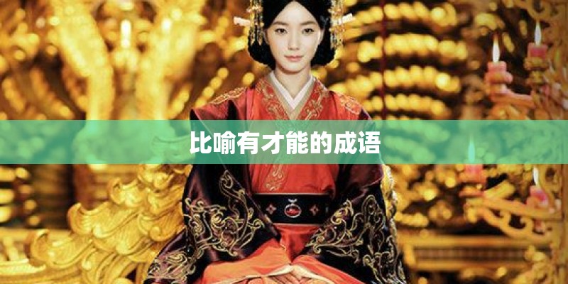 比喻有才能的成语 比喻有才能的成语