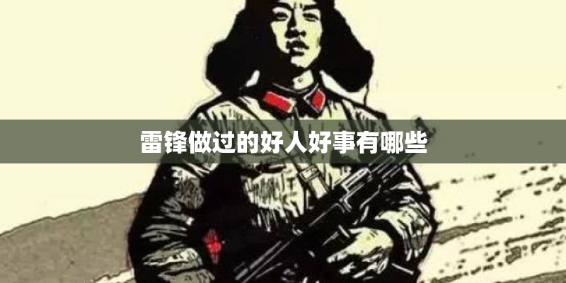 雷锋做过的好人好事有哪些 雷锋做过的好人好事有哪些