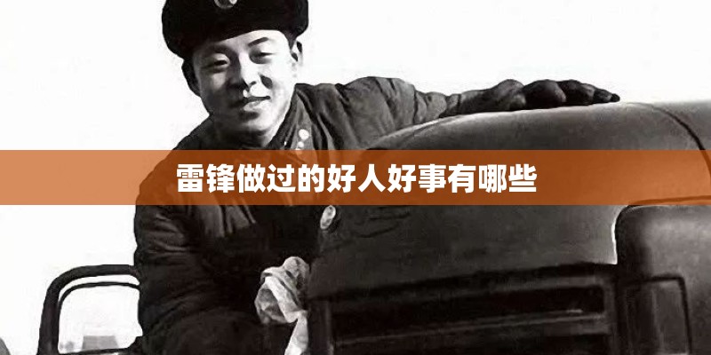 雷锋做过的好人好事有哪些 雷锋做过的好人好事有哪些