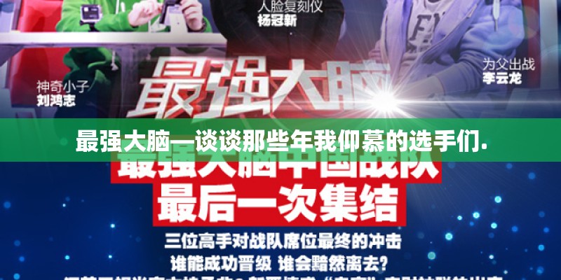 最强大脑—谈谈那些年我仰慕的选手们. 最强大脑—谈谈那些年我仰慕的选手们.