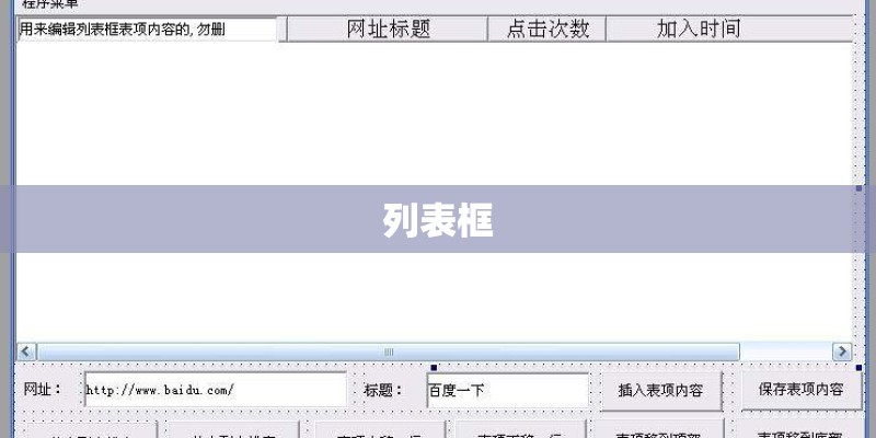列表框 列表框