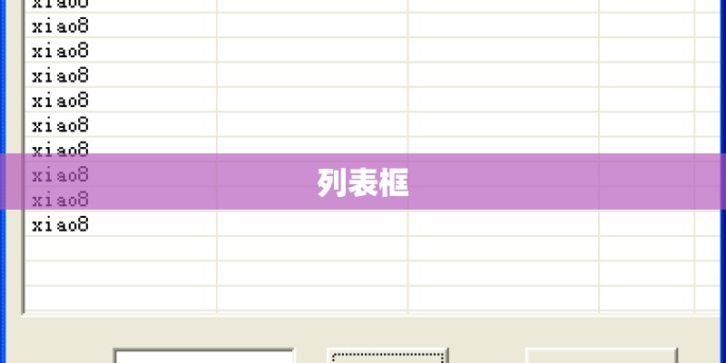 列表框 列表框