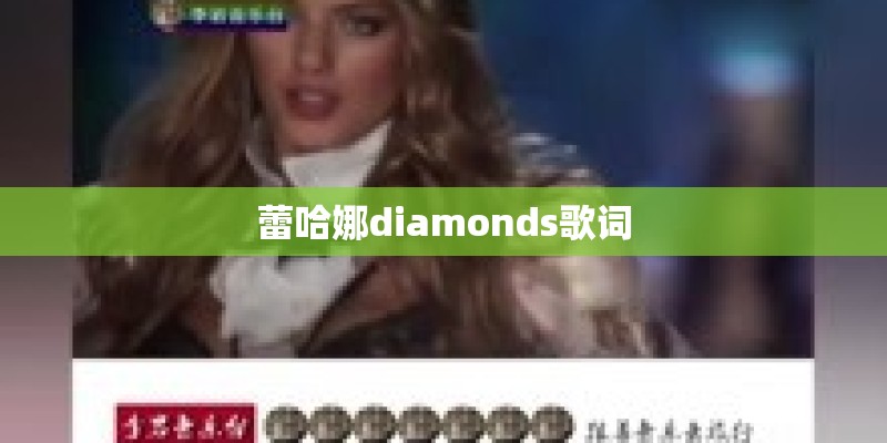 蕾哈娜diamonds歌词 蕾哈娜diamonds歌词