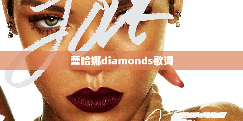 蕾哈娜diamonds歌词 蕾哈娜diamonds歌词