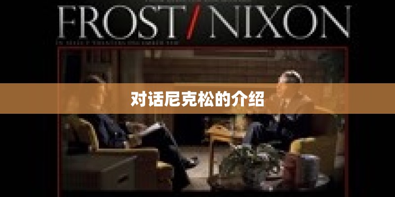 对话尼克松的介绍