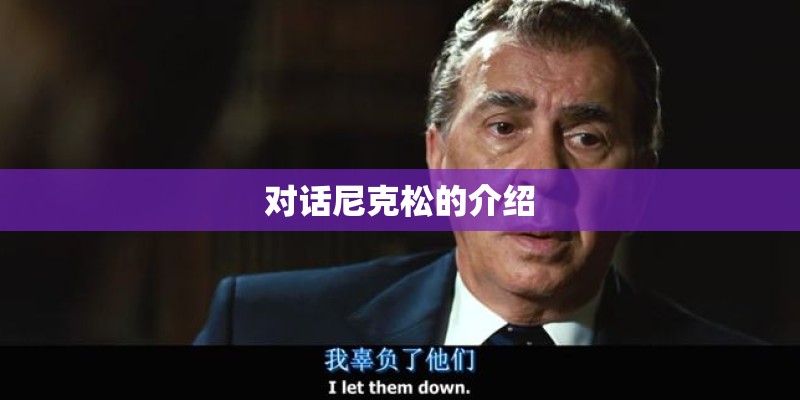 对话尼克松的介绍