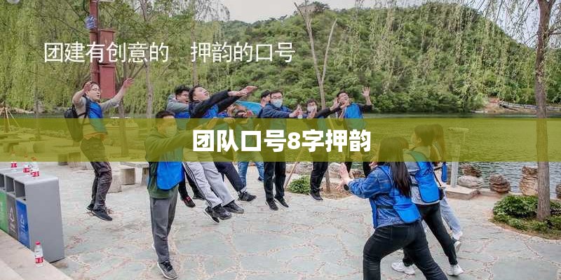 团队口号8字押韵