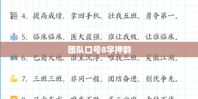 团队口号8字押韵