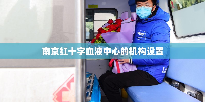 南京红十字血液中心的机构设置