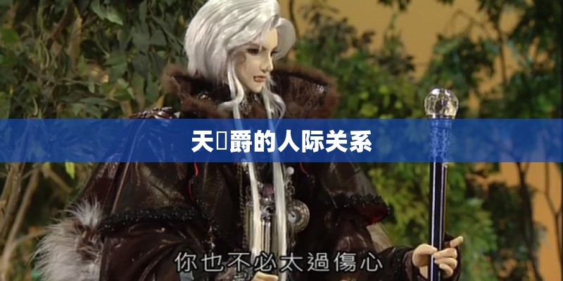 天踦爵的人际关系