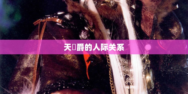 天踦爵的人际关系