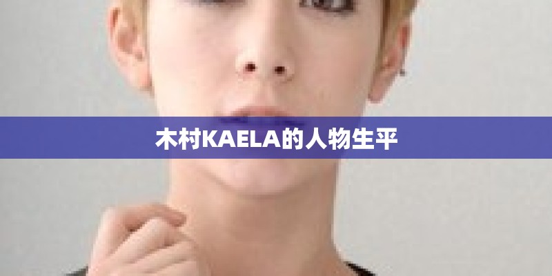 木村KAELA的人物生平