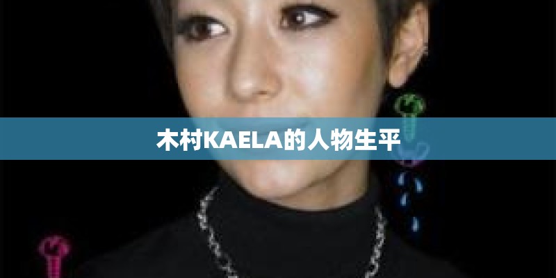 木村KAELA的人物生平