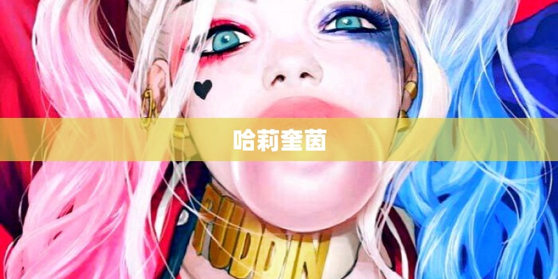 哈莉奎茵
