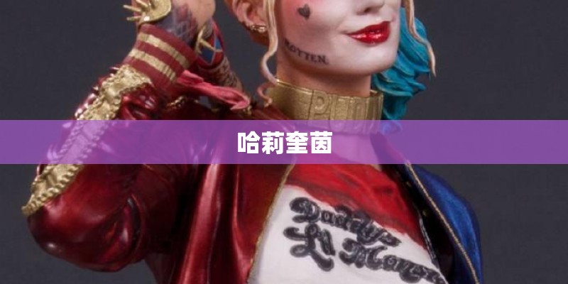 哈莉奎茵