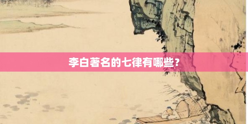 李白著名的七律有哪些？