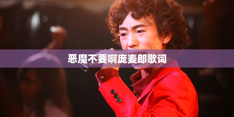 恶魔不要啊庞麦郎歌词