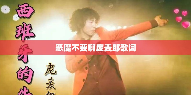恶魔不要啊庞麦郎歌词