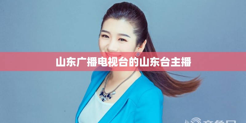 山东广播电视台的山东台主播