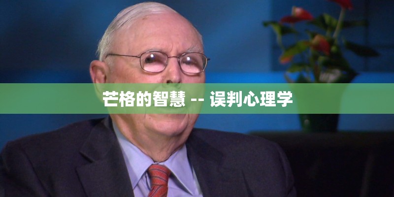 芒格的智慧 -- 误判心理学