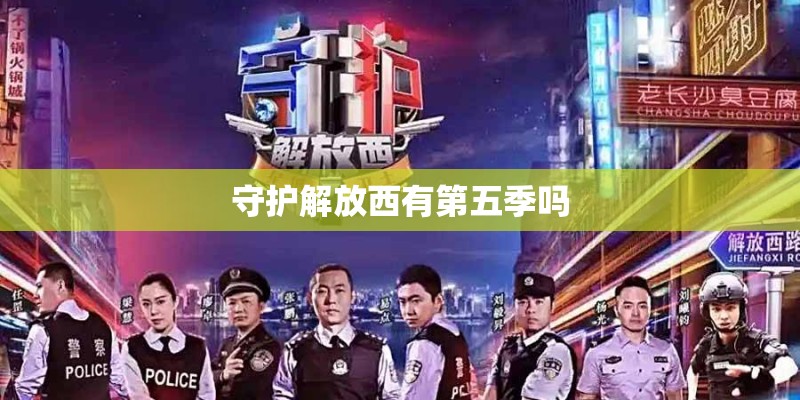 守护解放西有第五季吗
