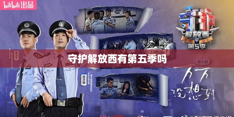 守护解放西有第五季吗
