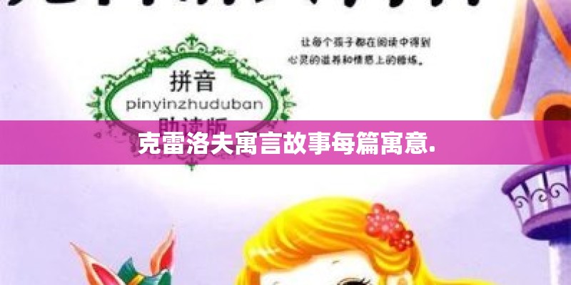 克雷洛夫寓言故事每篇寓意.
