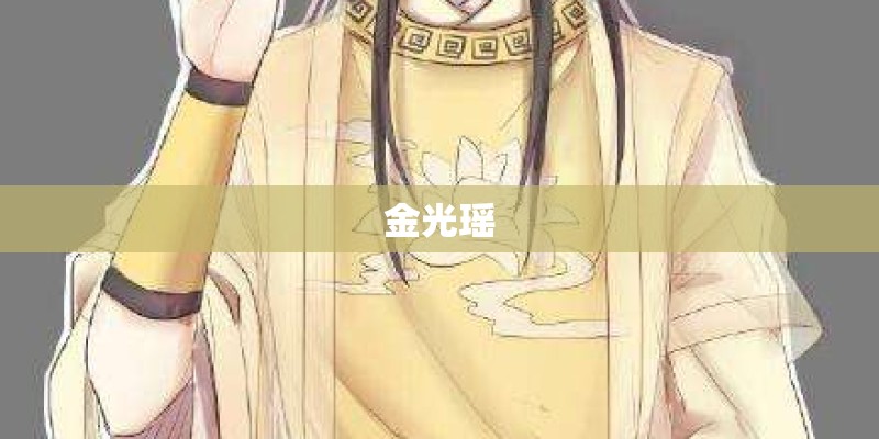 金光瑶