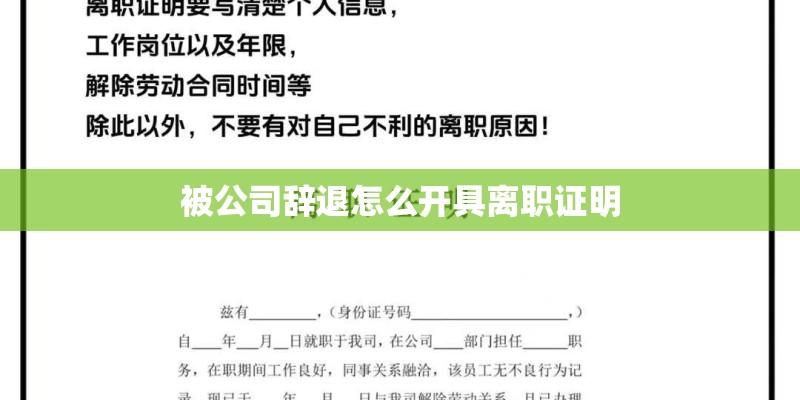 被公司辞退怎么开具离职证明