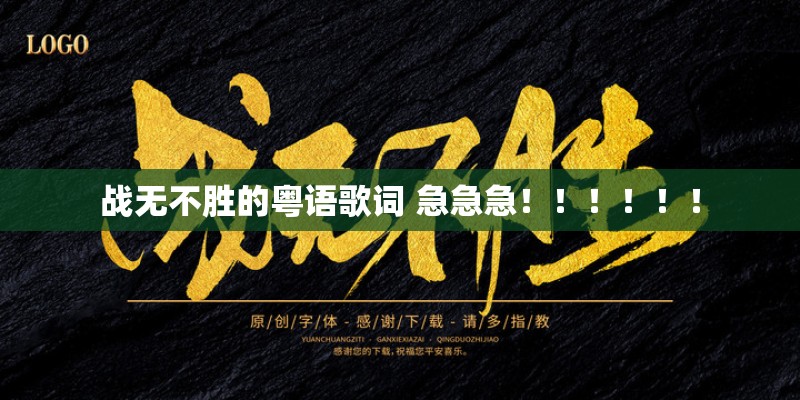 战无不胜的粤语歌词 急急急！！！！！！