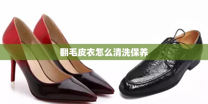 翻毛皮衣怎么清洗保养