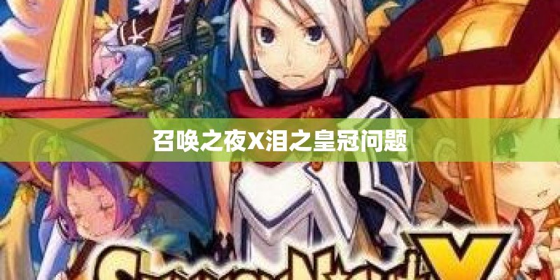 召唤之夜X泪之皇冠问题