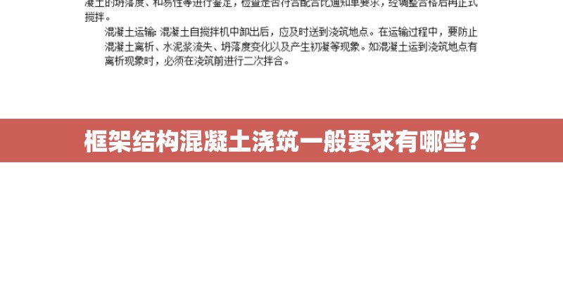 框架结构混凝土浇筑一般要求有哪些？