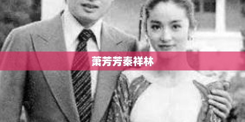 萧芳芳秦祥林