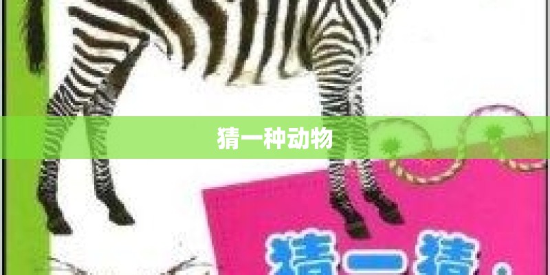猜一种动物