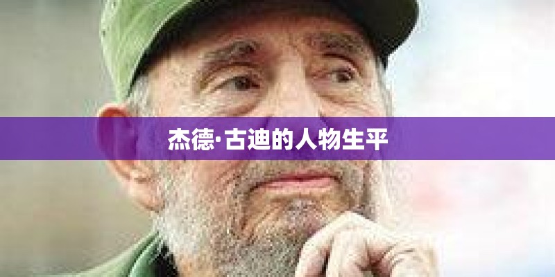 杰德·古迪的人物生平