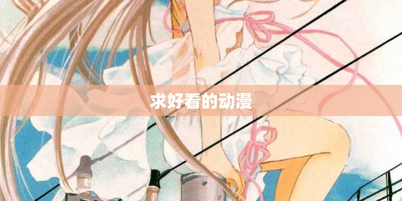 求好看的动漫
