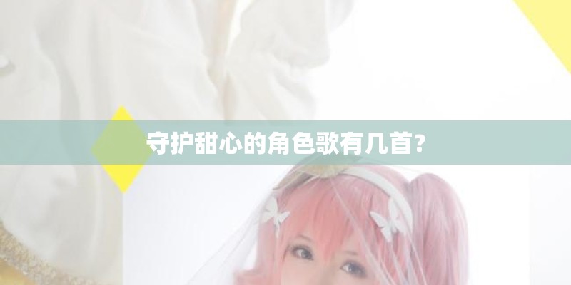 守护甜心的角色歌有几首？
