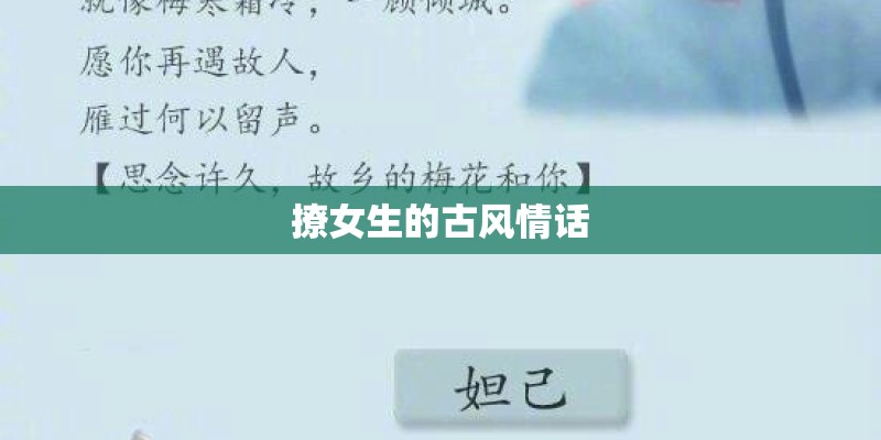 撩女生的古风情话