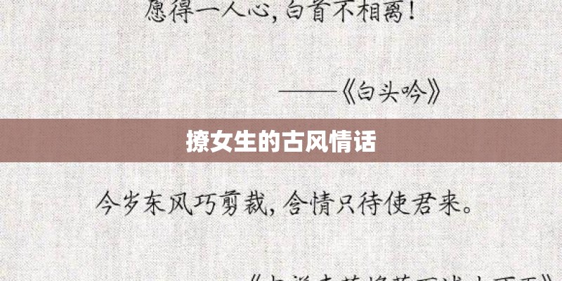 撩女生的古风情话