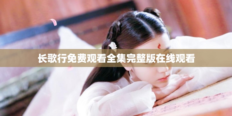 长歌行免费观看全集完整版在线观看