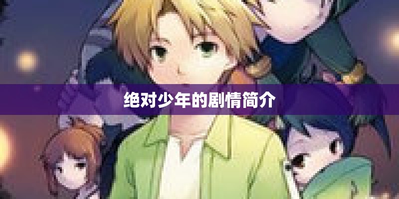 绝对少年的剧情简介