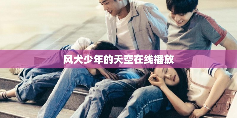 风犬少年的天空在线播放 风犬少年的天空在线播放