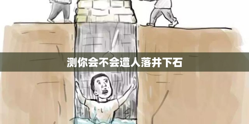 测你会不会遭人落井下石