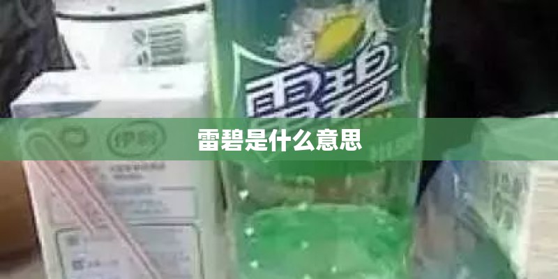 雷碧是什么意思