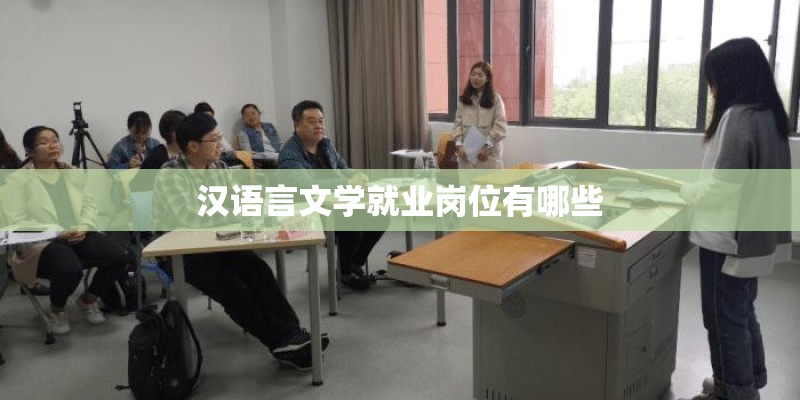 汉语言文学就业岗位有哪些