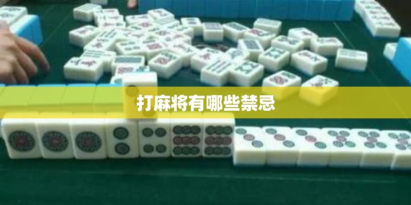 打麻将有哪些禁忌