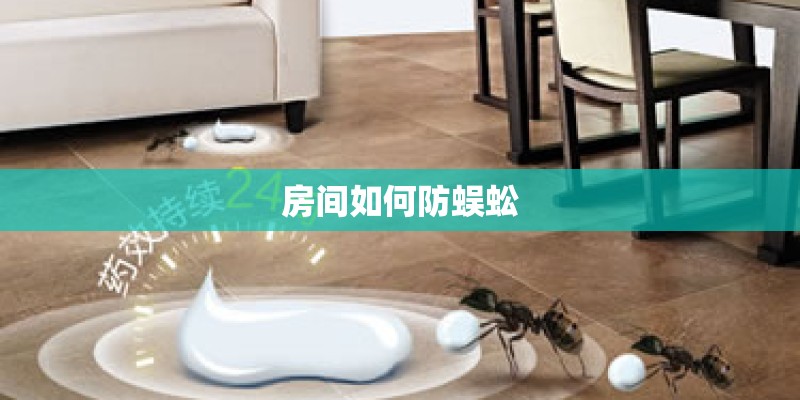 房间如何防蜈蚣 房间如何防蜈蚣