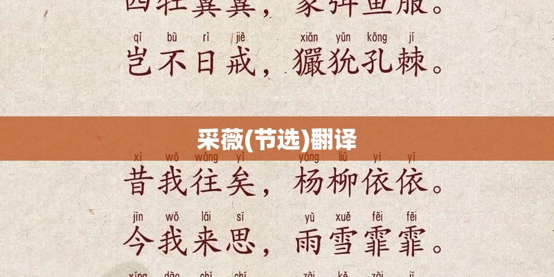 采薇(节选)翻译