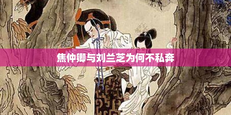 焦仲卿与刘兰芝为何不私奔
